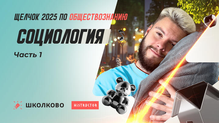 Социология ч.1