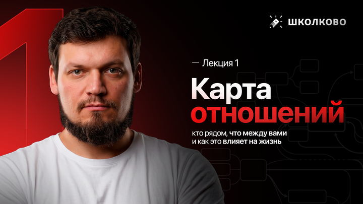 Лекция 1. Карта отношений: кто рядом, что между вами и как это влияет на жизнь