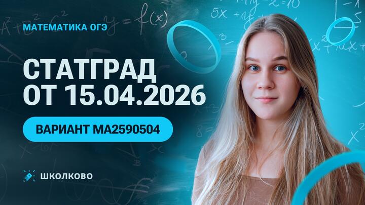 СтатГрад от 15.04.2026 по математике 9 класс. Вариант МА2590504