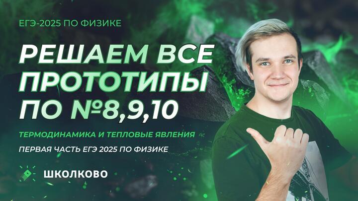 Решаем ВСЕ прототипы №8, 9, 10 | Термодинамика и тепловые явления | Первая часть ЕГЭ 2025 по физике