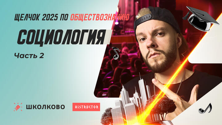 Социология ч.2