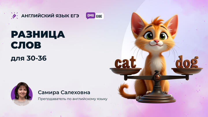 Разница слов для 30-36 (ролик)