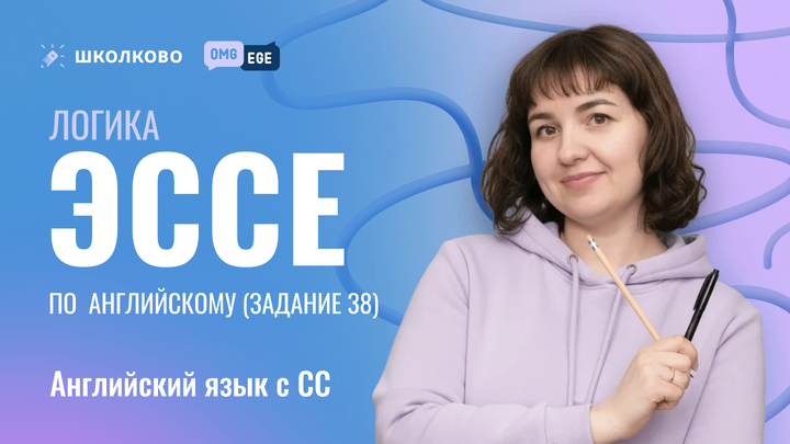 Логика ЭССЕ в ЕГЭ по английскому. Задание 38