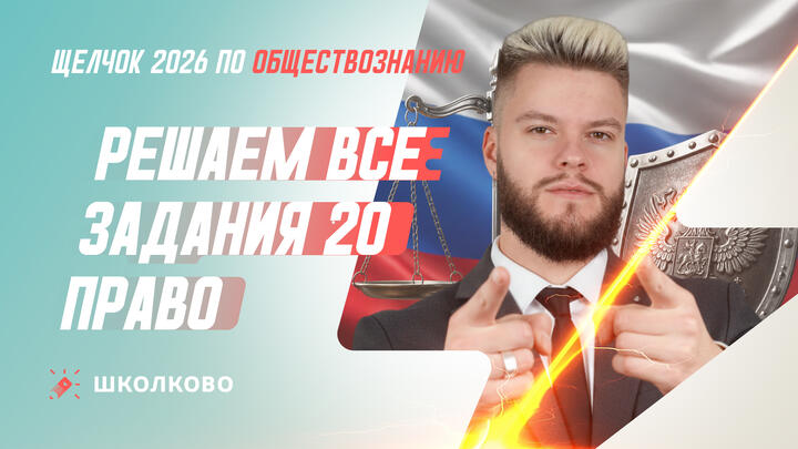 Решаем все задания 20 Право