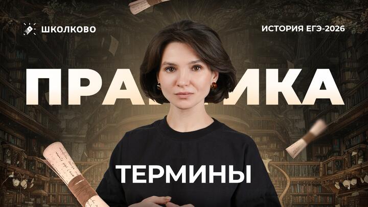 Практика. Термины | ЕГЭ 2026 по истории