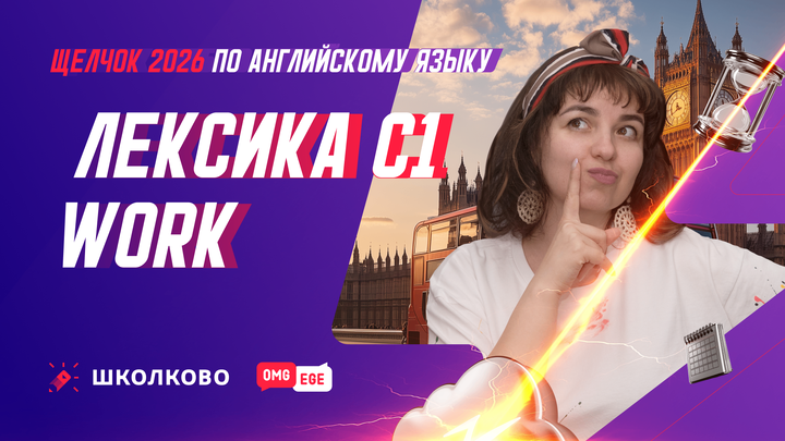 Лексика С1. Work