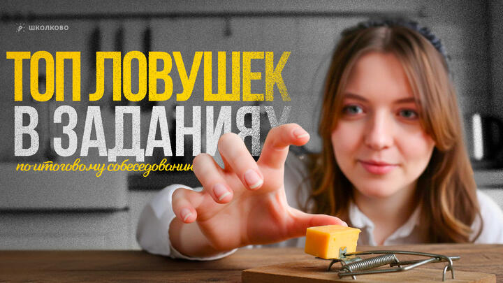 РОЛИК. ТОП ловушек в заданиях по итоговому собеседованию.