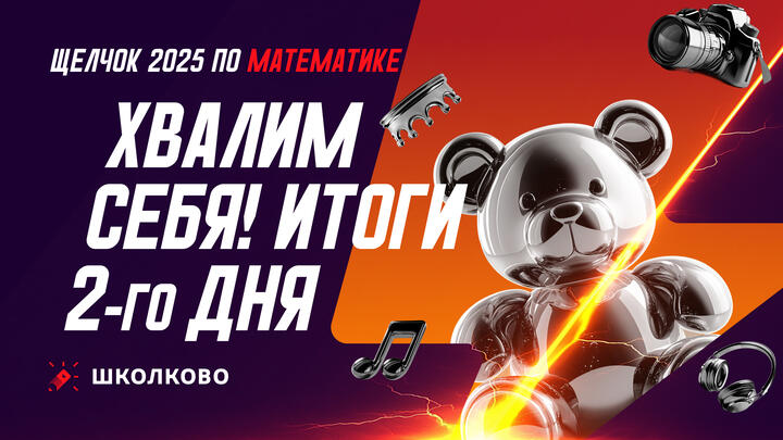 Хвалим себя | Итоги 2-го дня Щелчка