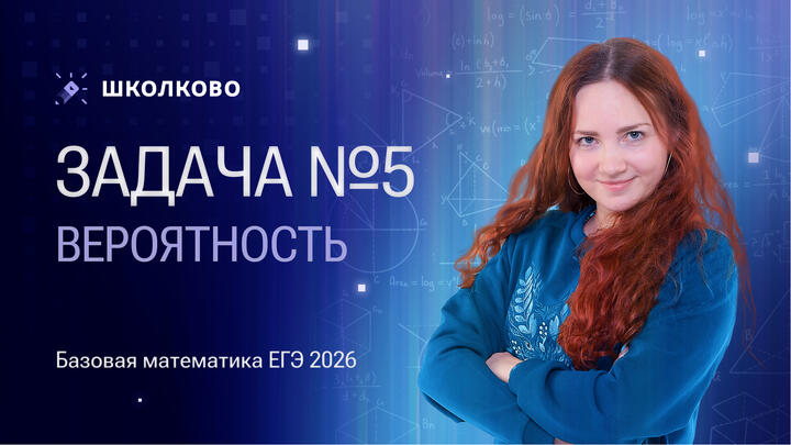 Вероятность. Задача №5