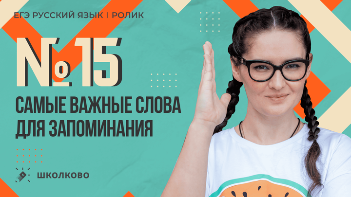 РОЛИК по №15. Самые важные слова для запоминания.