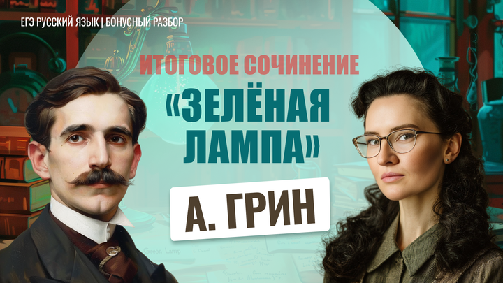 А.С. Грин «Зелёная лампа» 