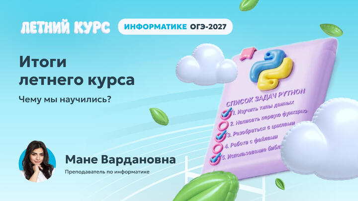 ИТОГИ ЛЕТНЕГО КУРСА | Чему мы научились?