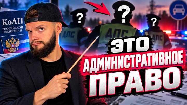 Административное право | Бесплатный урок ОГЭ обществознание