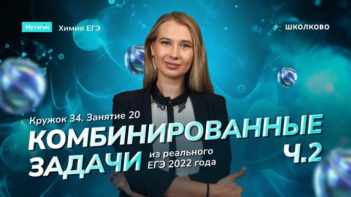 Кружок 34. Комбинированные задачи из реального ЕГЭ 2022 года. часть 2