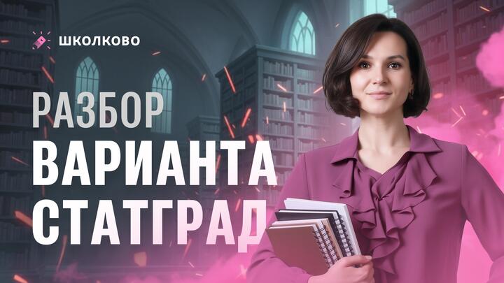 Разбор варианта Статград