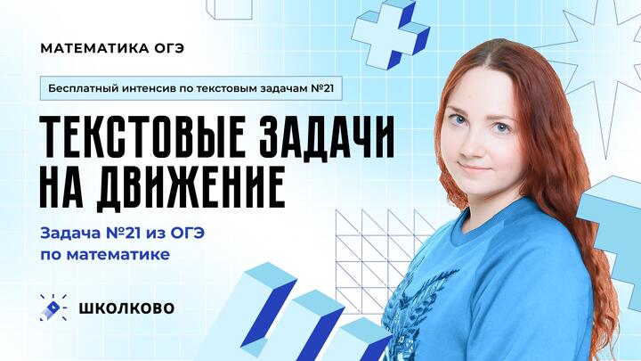 Текстовые задачи на движение. Задача №21 из ОГЭ по математике