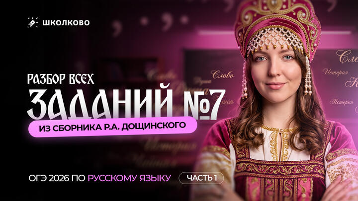 Разбор всех заданий №7 из сборника Р.А. Дощинского. ОГЭ 2027 по русскому языку.
