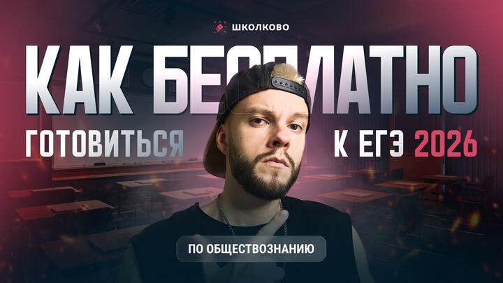 Как БЕСПЛАТНО готовиться к ЕГЭ по обществознанию