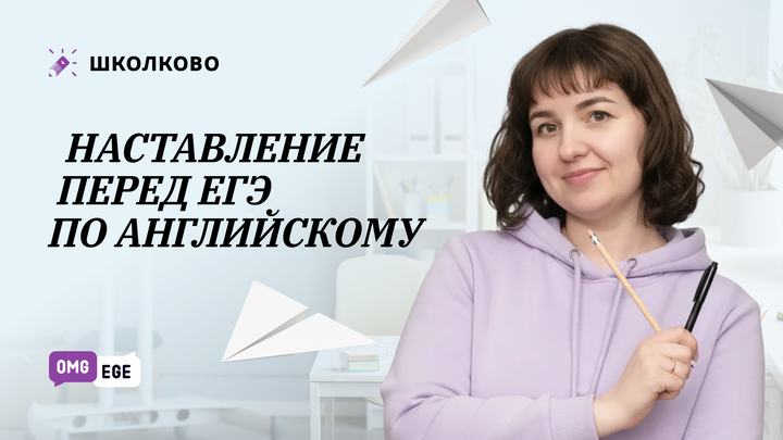 Напутствие перед ЕГЭ по английскому