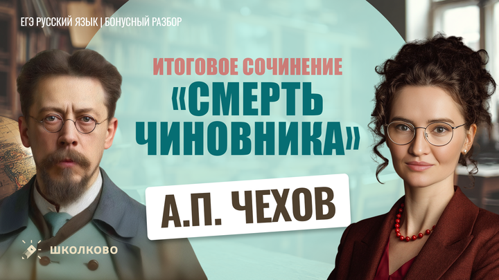 А.П. Чехов «Смерть чиновника»