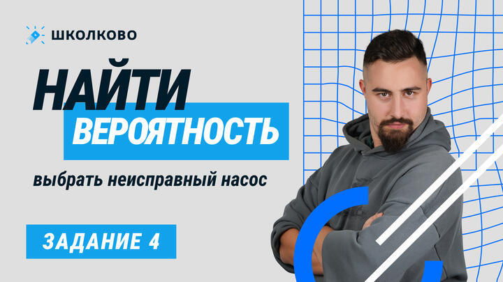 18114. Найти вероятность выбрать неисправный насос