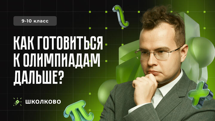 Как готовиться к олимпиадам дальше?