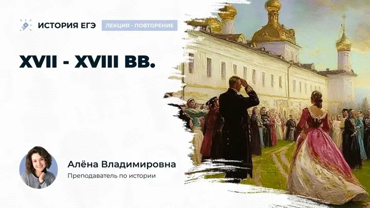 Вся теория по XVII - XVIII вв. 