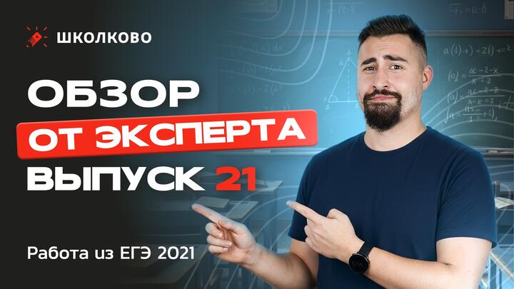 Выпуск №21 | Работа из ЕГЭ 2021