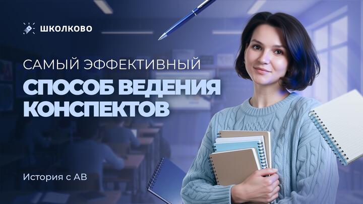 Самый эффективный способ ведения конспектов