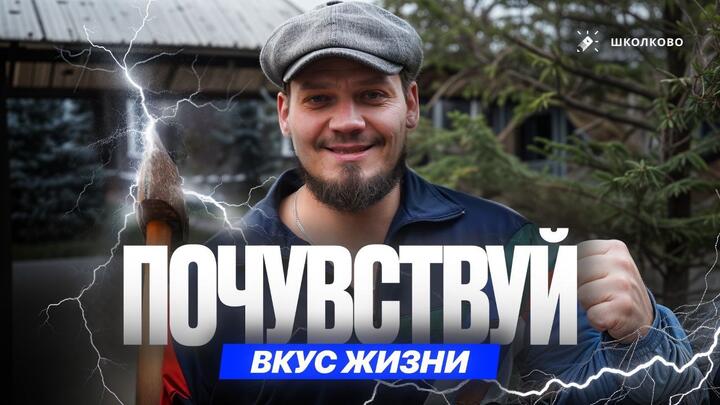 Почувствуй вкус жизни