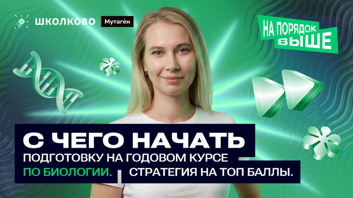С чего начать подготовку на годовом курсе по биологии Стратегия на ТОП баллы