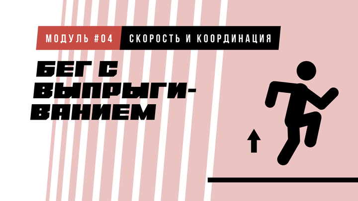 Бег с прыжками многоскок
