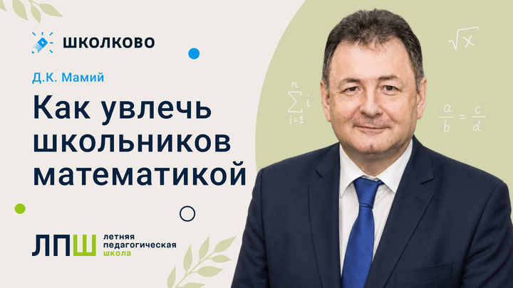 Д.К. Мамий «Как увлечь школьников математикой»
