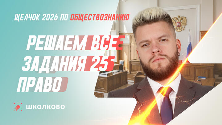 Решаем все задания 25 Право