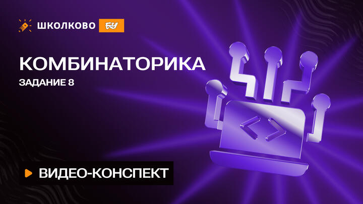 Видео-конспект | Комбинаторика | Задание 8