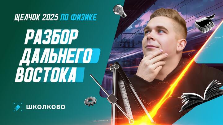 Разбор Дальнего Востока ОГЭ по физике