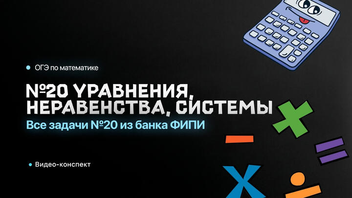 Видео-конспект | Все задачи №20 из банка ФИПИ