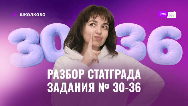 Разбор Статграда. Задания 30-36