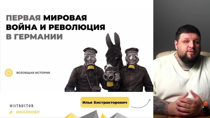 Первая мировая война и революция в Германии