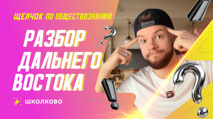 Разбор Дальнего Востока
