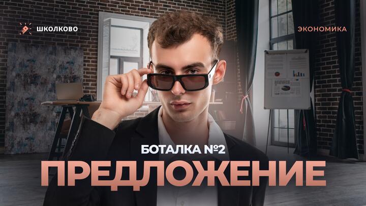 Боталка №2. Предложение