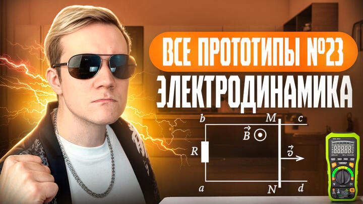 Решаем все прототипы Nº23 | Электродинамика | Вторая часть ЕГЭ 2025 по физике