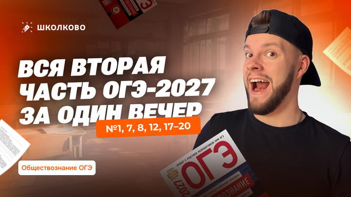 Вся вторая часть ОГЭ-2027 за один вечер: №1, 7, 8, 12, 17–20
