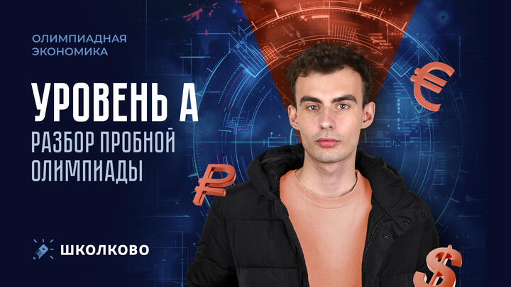 Разбор олимпиады (уровень A)