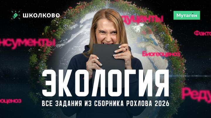 Разбор всех заданий по экологии из сборника Рохлова 2026 + Теория