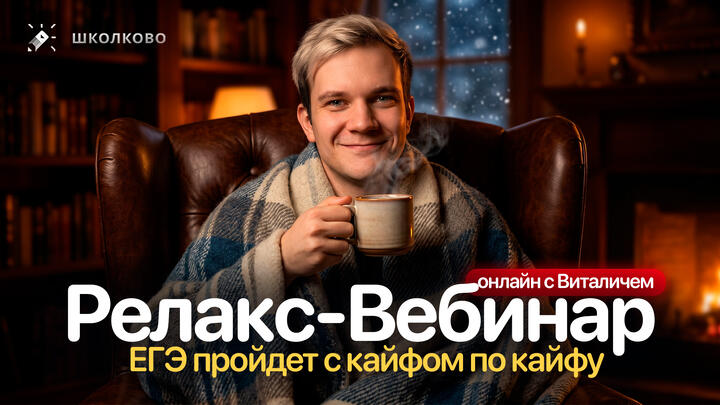 Релакс-стрим с Виталичем | ЕГЭ пройдет с кайфом по кайфу