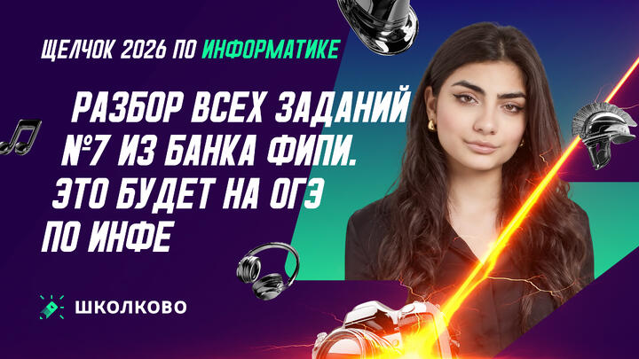 РАЗБОР ВСЕХ ЗАДАНИЙ №7 ИЗ БАНКА ФИПИ | ЭТО БУДЕТ НА ОГЭ ПО ИНФЕ