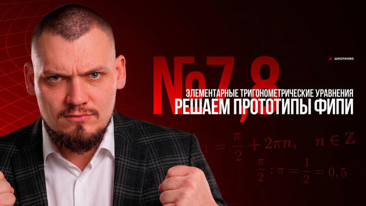 №7,8 Элементарные тригонометрические уравнения. Решаем прототипы ФИПИ