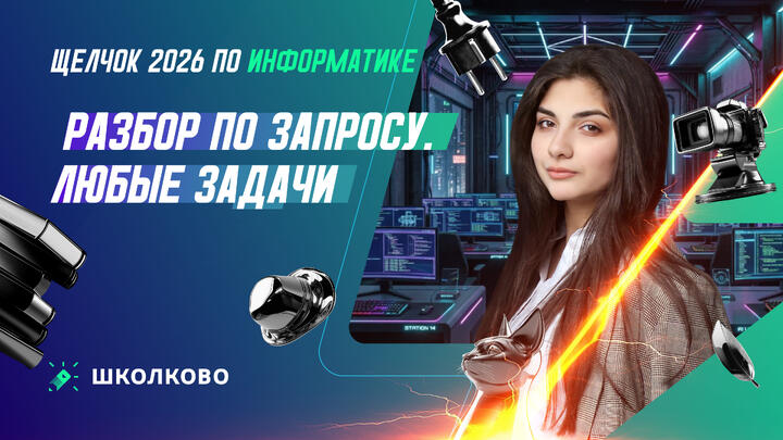 Разбор по запросу | ЛЮБЫЕ ЗАДАЧИ