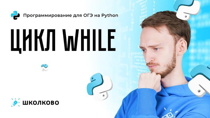 Уроки программирования - УРОК 3 - Цикл While